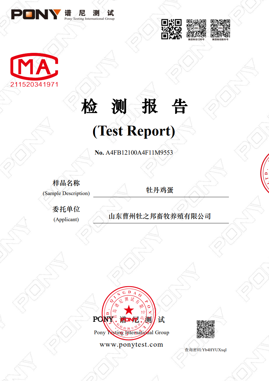 牡丹鸡蛋 检测报告